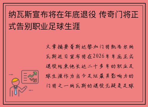 纳瓦斯宣布将在年底退役 传奇门将正式告别职业足球生涯