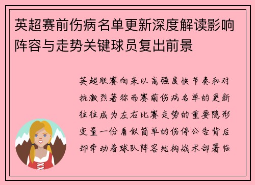 英超赛前伤病名单更新深度解读影响阵容与走势关键球员复出前景 英超赛前伤病名单更新深度解读影响阵容与走势关键球员复出前景