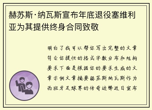 赫苏斯·纳瓦斯宣布年底退役塞维利亚为其提供终身合同致敬