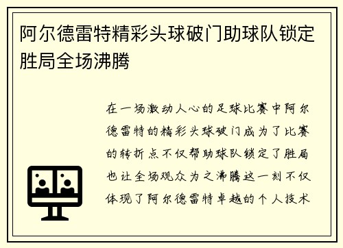 阿尔德雷特精彩头球破门助球队锁定胜局全场沸腾