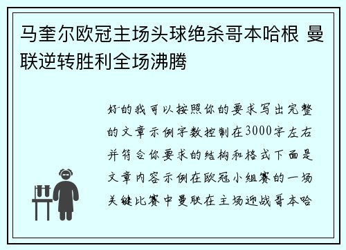 马奎尔欧冠主场头球绝杀哥本哈根 曼联逆转胜利全场沸腾
