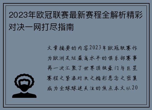 2023年欧冠联赛最新赛程全解析精彩对决一网打尽指南