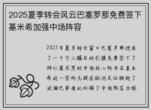 2025夏季转会风云巴塞罗那免费签下基米希加强中场阵容