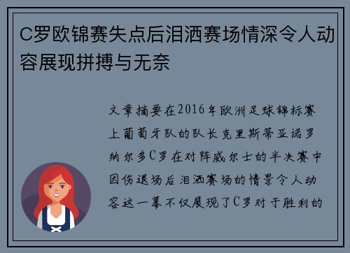 C罗欧锦赛失点后泪洒赛场情深令人动容展现拼搏与无奈