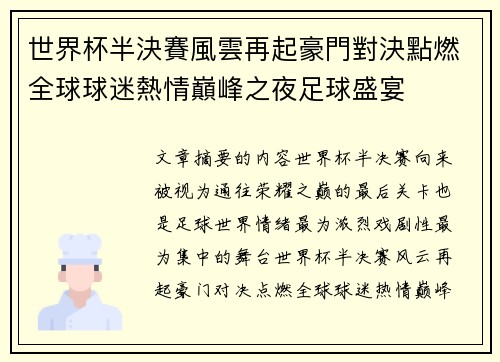 世界杯半決賽風雲再起豪門對決點燃全球球迷熱情巔峰之夜足球盛宴