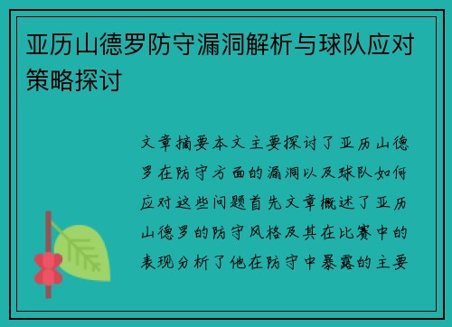 亚历山德罗防守漏洞解析与球队应对策略探讨