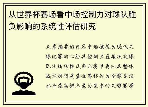从世界杯赛场看中场控制力对球队胜负影响的系统性评估研究 从世界杯赛场看中场控制力对球队胜负影响的系统性评估研究