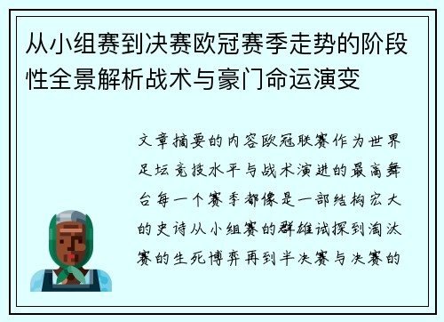 从小组赛到决赛欧冠赛季走势的阶段性全景解析战术与豪门命运演变