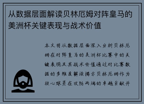 从数据层面解读贝林厄姆对阵皇马的美洲杯关键表现与战术价值