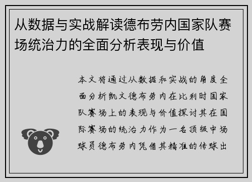 从数据与实战解读德布劳内国家队赛场统治力的全面分析表现与价值