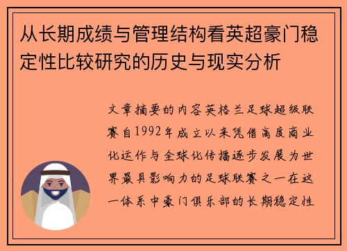 从长期成绩与管理结构看英超豪门稳定性比较研究的历史与现实分析