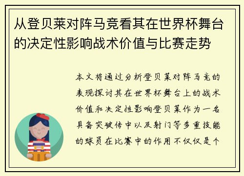 从登贝莱对阵马竞看其在世界杯舞台的决定性影响战术价值与比赛走势