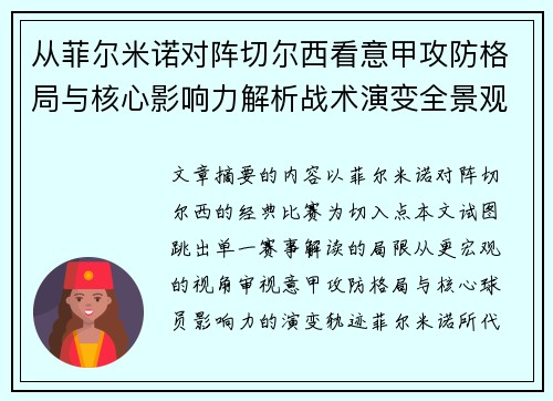 从菲尔米诺对阵切尔西看意甲攻防格局与核心影响力解析战术演变全景观