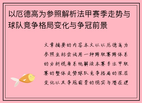 以厄德高为参照解析法甲赛季走势与球队竞争格局变化与争冠前景