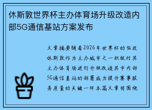 休斯敦世界杯主办体育场升级改造内部5G通信基站方案发布