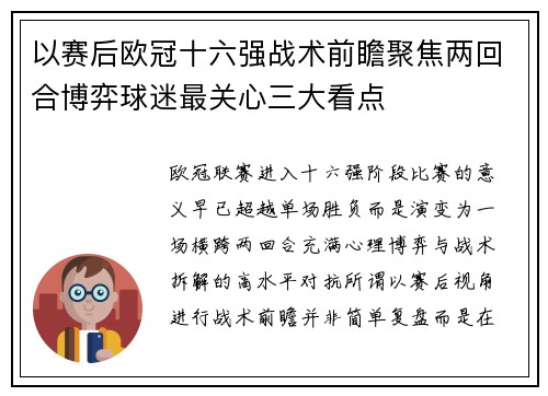 以赛后欧冠十六强战术前瞻聚焦两回合博弈球迷最关心三大看点