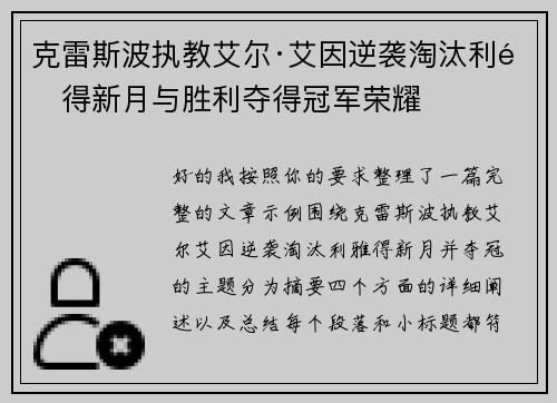 克雷斯波执教艾尔·艾因逆袭淘汰利雅得新月与胜利夺得冠军荣耀