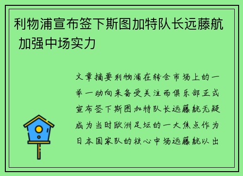 利物浦宣布签下斯图加特队长远藤航 加强中场实力