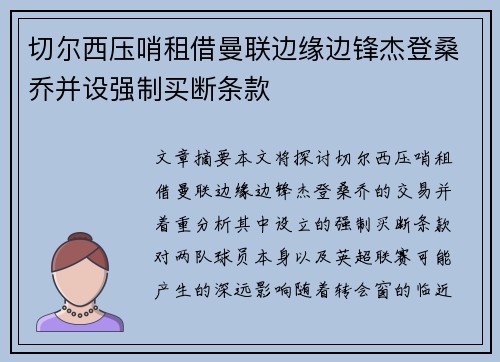 切尔西压哨租借曼联边缘边锋杰登桑乔并设强制买断条款