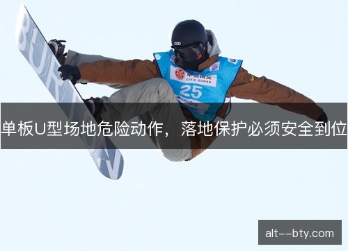 单板U型场地危险动作，落地保护必须安全到位