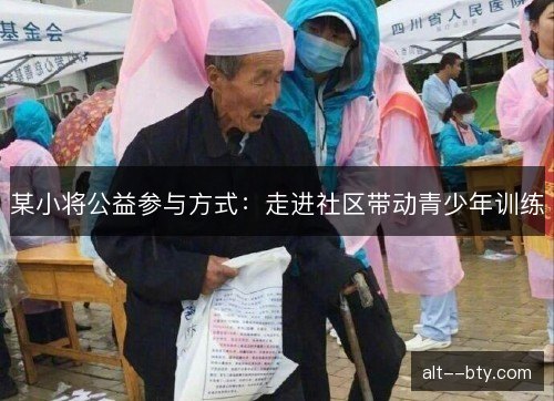 某小将公益参与方式:走进社区带动青少年训练 某小将公益参与方式:走进社区带动青少年训练